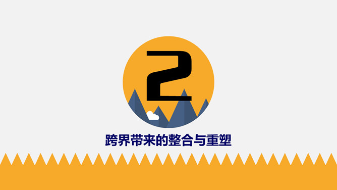 《跨界》读书笔记PPT_第6页PPT效果图