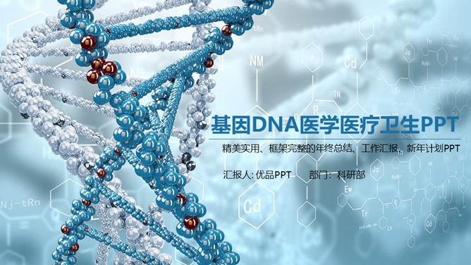 基因DNA医学研究医疗PPT模板_第0页PPT效果图