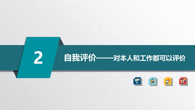 矢量趣味述职报告PPT模板_第12页PPT效果图