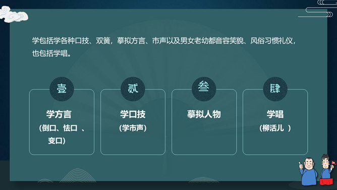 相声文化艺术基础知识介绍PPT模板_第6页PPT效果图