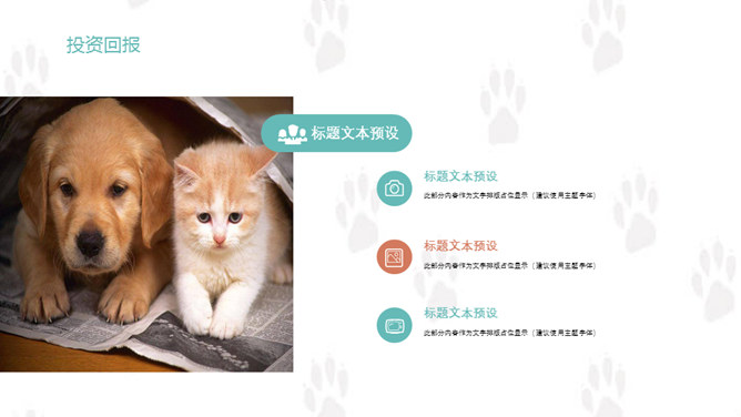 宠物狗狗可爱萌宠PPT模板_第15页PPT效果图