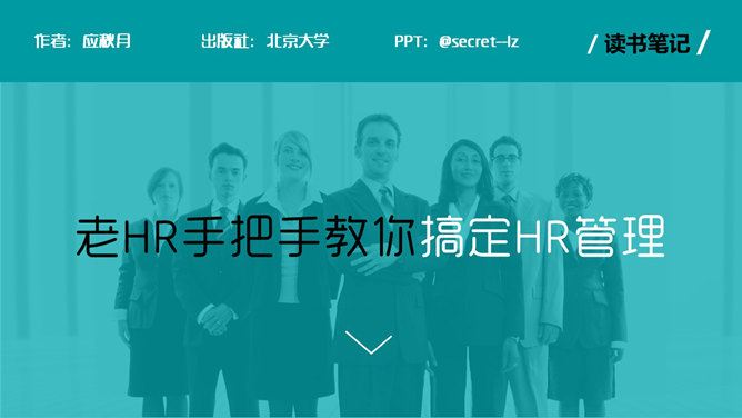公司HR人力资源管理PPT模板_第0页PPT效果图