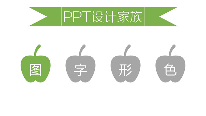 《听故事学PPT设计》读书笔记PPT_第2页PPT效果图