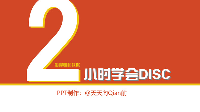 《2小时学会DISC》读书笔记PPT_第0页PPT效果图