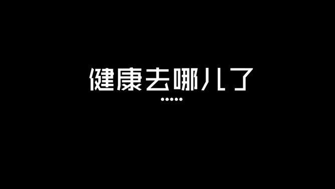 获奖PPT作品:健康去哪儿了_第13页PPT效果图