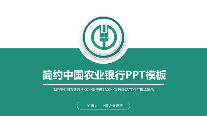 中国农业银行农行PPT模板_第0页PPT效果图