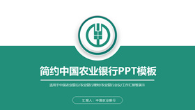中国农业银行农行PPT模板