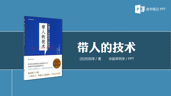 《带人的技术》读书笔记PPT_第0页PPT效果图