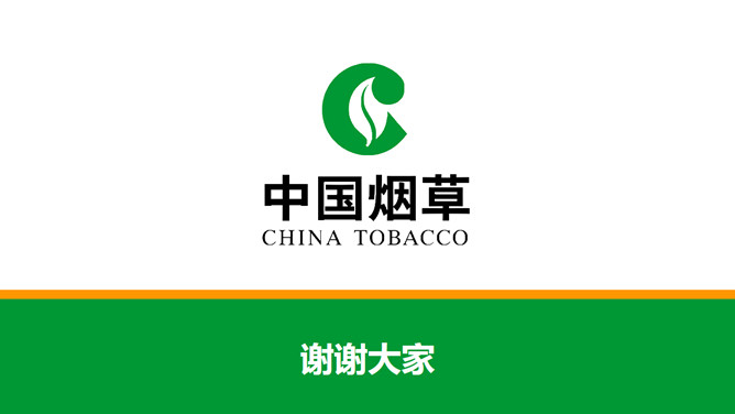 中国烟草公司官方PPT模板_第6页PPT效果图
