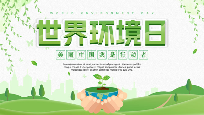 清新绿色世界环境日介绍PPT模板_第0页PPT效果图
