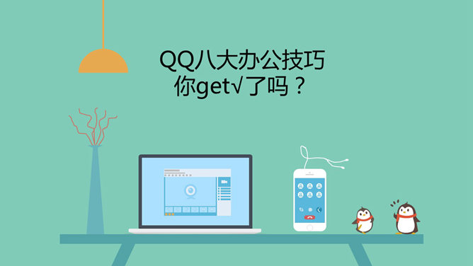 QQ八大办公技巧介绍PPT_第0页PPT效果图