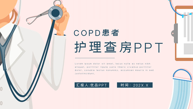 COPD患者护理查房PPT模板_第0页PPT效果图