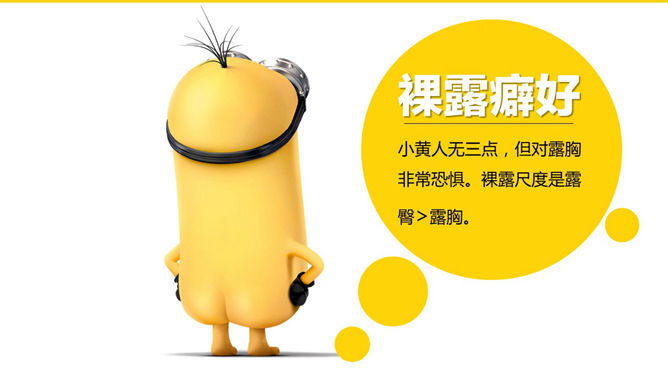 你不知道的《小黄人》PPT作品_第15页PPT效果图