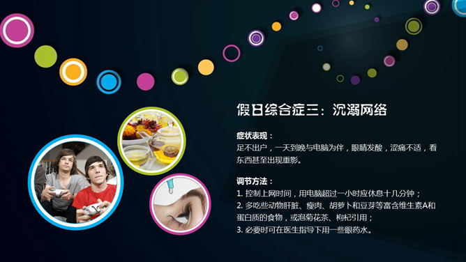 如何避免假日综合征PPT_第5页PPT效果图