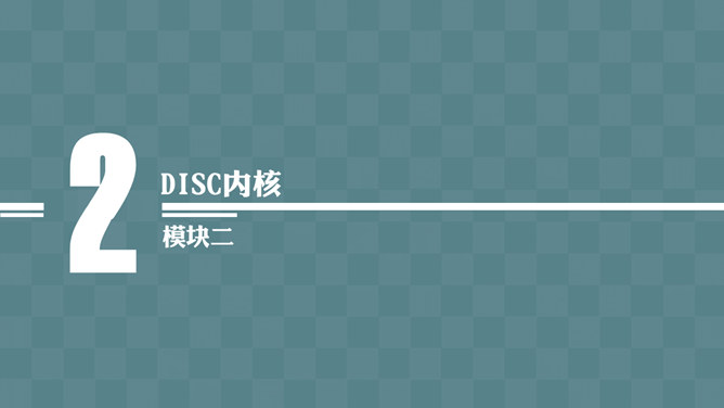 《DISCover自我探索》读书笔记PPT_第7页PPT效果图