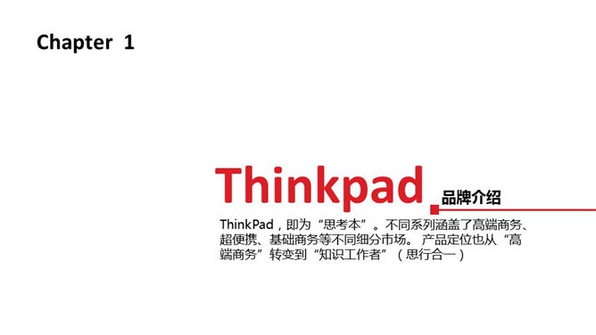 ThinkPad品牌发展回顾PPT_第2页PPT效果图