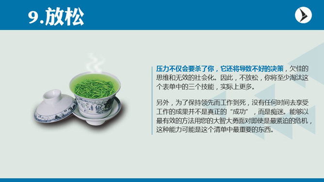 职场人士应该学习的10项技能PPT_第10页PPT效果图