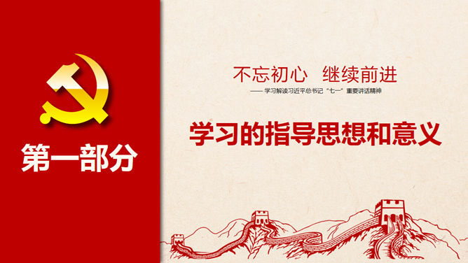 不忘初心继续前进PPT模板_第3页PPT效果图