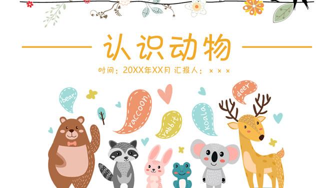可爱幼儿认识动物PPT模板_第0页PPT效果图