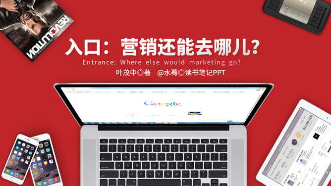 《入口：营销还能去哪儿》读书笔记PPT_第0页PPT效果图