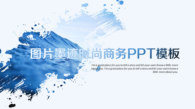 创意图片墨迹时尚商务PPT模板_第0页PPT效果图