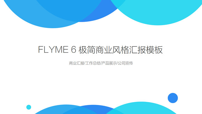 魅族Flyme6系统介绍PPT作品_第0页PPT效果图