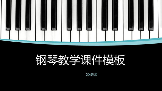 钢琴教育教学课件PPT模板_第0页PPT效果图