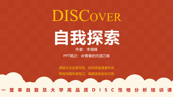 《DISCover自我探索》读书笔记PPT_第0页PPT效果图