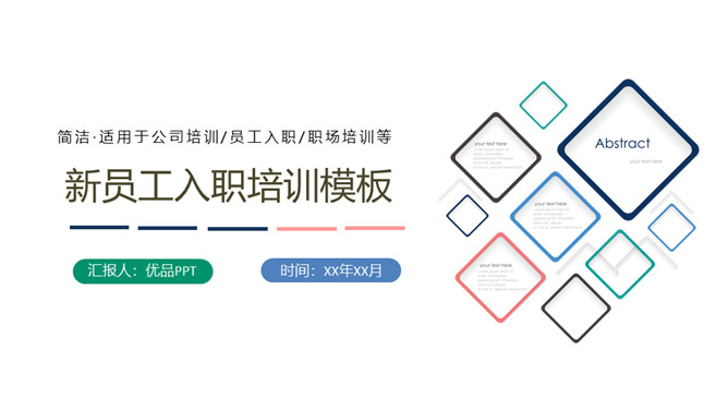 简约新员工入职培训PPT模板_第0页PPT效果图