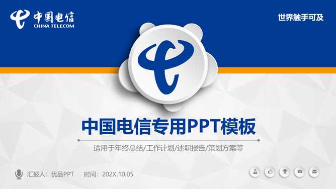 中国电信员工专用PPT模板_第0页PPT效果图