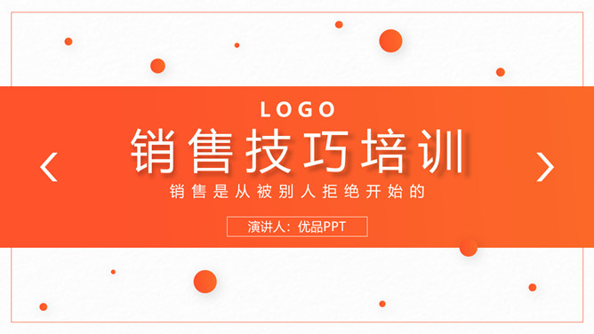 销售技巧技能培训PPT模板_第0页PPT效果图