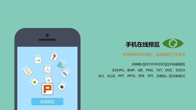 QQ八大办公技巧介绍PPT_第8页PPT效果图