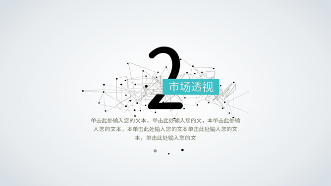 极简点线商业计划书PPT模板_第9页PPT效果图