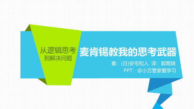 《麦肯锡教我的思考武器》PPT读书笔记_第0页PPT效果图