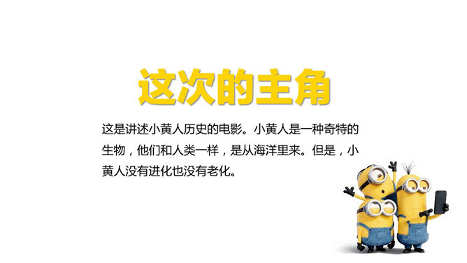 你不知道的《小黄人》PPT作品_第2页PPT效果图