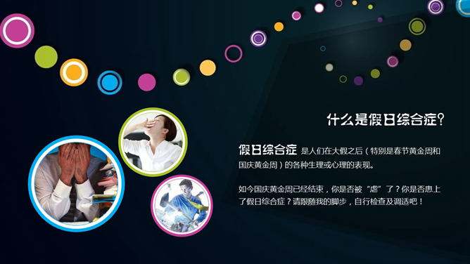 如何避免假日综合征PPT_第1页PPT效果图