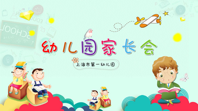 卡通幼儿园家长会PPT模板_第0页PPT效果图