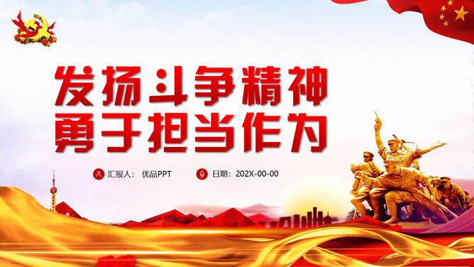 发扬斗争精神勇于担当作为PPT模板_第0页PPT效果图