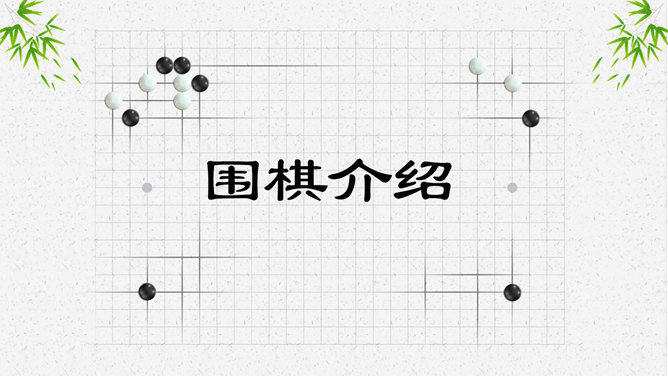 围棋入门常识知识PPT模板_第0页PPT效果图