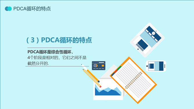 PDCA循环工作方法培训PPT模板_第15页PPT效果图
