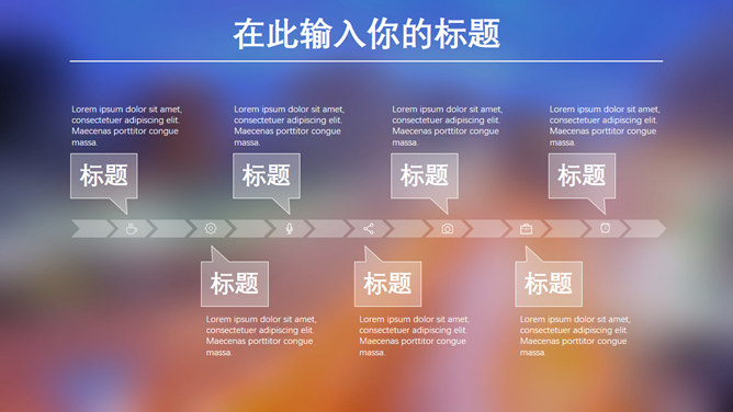 朦胧毛玻璃光斑IOS风PPT模板_第8页PPT效果图