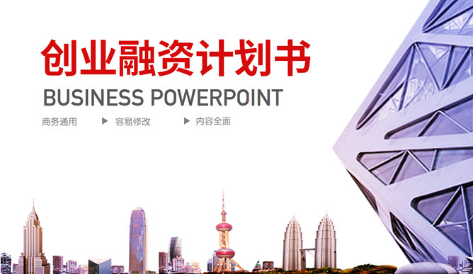 红色大气实用商务通用PPT模板_第0页PPT效果图