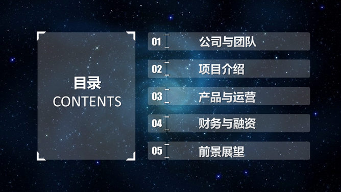 炫酷星空风商业融资PPT模板_第1页PPT效果图