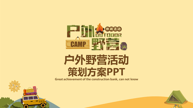 户外野营露营活动策划PPT模板_第1页PPT效果图