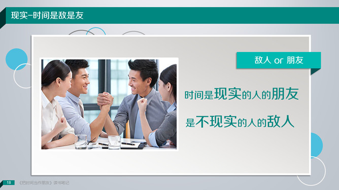《把时间当做朋友》读书笔记PPT_第13页PPT效果图
