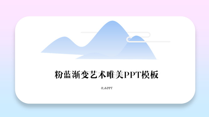 粉蓝渐变艺术唯美PPT模板_第0页PPT效果图