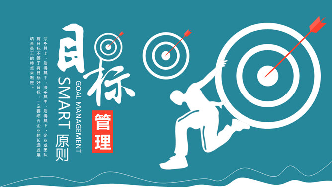 目标管理SMART原则PPT模板_第0页PPT效果图