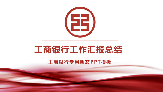 工商银行工作汇报PPT模板_第0页PPT效果图