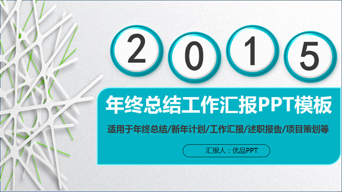 年终工作总结汇报PPT模板_第0页PPT效果图