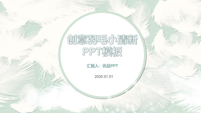 淡雅小清新羽毛通用PPT模板_第0页PPT效果图